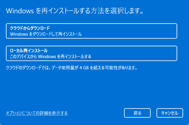 Windowsを再インストールする方法の選択画面